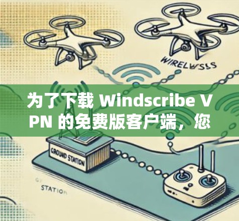 为了下载 Windscribe VPN 的免费版客户端,您可以按照以下步骤进行 为了下载 Windscribe VPN 的免费版客户端,您可以按照以下步骤进行
