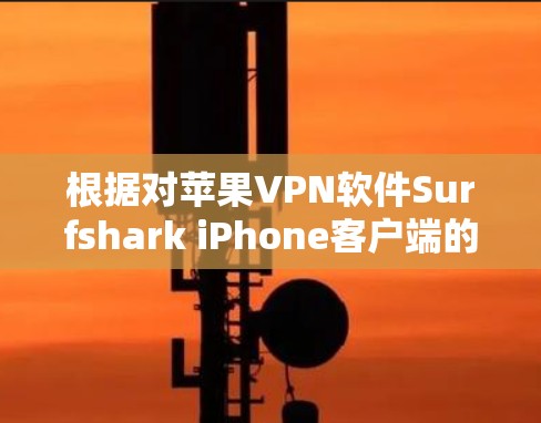 根据对苹果VPN软件Surfshark iPhone客户端的综合评价,该软件以其全面的功能和良好的用户体验而备受好评,尤其适合苹果用户。以下是对该软件的主要评价 根据对苹果VPN软件Surfshark iPhone客户端的综合评价,该软件以其全面的功能和良好的用户体验而备受好评,尤其适合苹果用户。以下是对该软件的主要评价