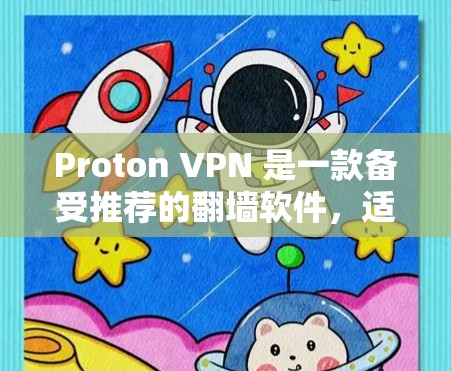 Proton VPN 是一款备受推荐的翻墙软件,适合需要在互联网安全、隐私和速度之间找到平衡的用户。以下是对 Proton VPN 的官方下载指南和推荐内容 Proton VPN 是一款备受推荐的翻墙软件,适合需要在互联网安全、隐私和速度之间找到平衡的用户。以下是对 Proton VPN 的官方下载指南和推荐内容