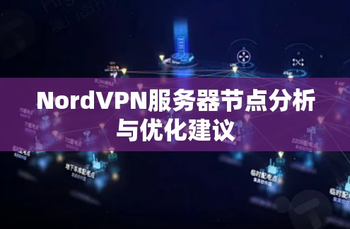 NordVPN服务器节点分析与优化建议 NordVPN服务器节点分析与优化建议