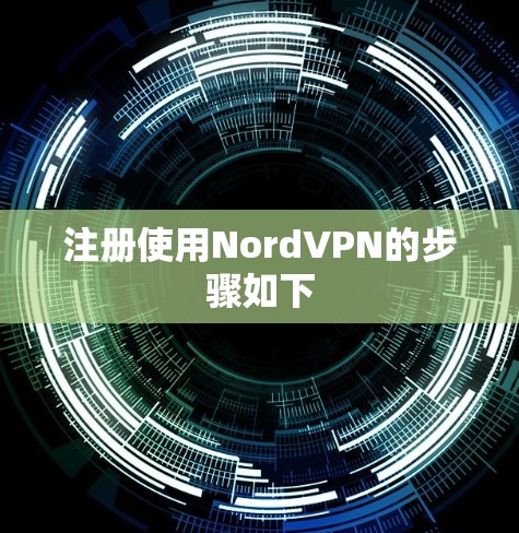 注册使用NordVPN的步骤如下
