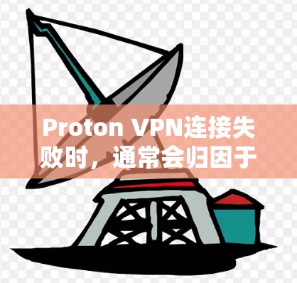 Proton VPN连接失败时,通常会归因于多种因素,包括网络问题、防火墙设置、配置错误、服务器问题、网络配置异常、恶意软件攻击等。以下是一些常见原因和解决方案 Proton VPN连接失败时,通常会归因于多种因素,包括网络问题、防火墙设置、配置错误、服务器问题、网络配置异常、恶意软件攻击等。以下是一些常见原因和解决方案