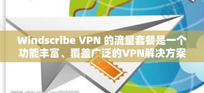 Windscribe VPN 的流量套餐是一个功能丰富、覆盖广泛的VPN解决方案,为用户提供安全、可靠的通信体验。以下是其主要功能介绍 Windscribe VPN 的流量套餐是一个功能丰富、覆盖广泛的VPN解决方案,为用户提供安全、可靠的通信体验。以下是其主要功能介绍