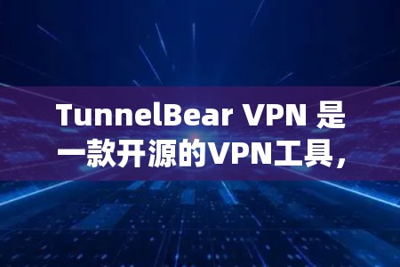 TunnelBear VPN 是一款开源的VPN工具,运行在 Linux 系统上,具有良好的安全性。如果你正在寻找替代工具,以下是一些类似VPN推荐 TunnelBear VPN 是一款开源的VPN工具,运行在 Linux 系统上,具有良好的安全性。如果你正在寻找替代工具,以下是一些类似VPN推荐