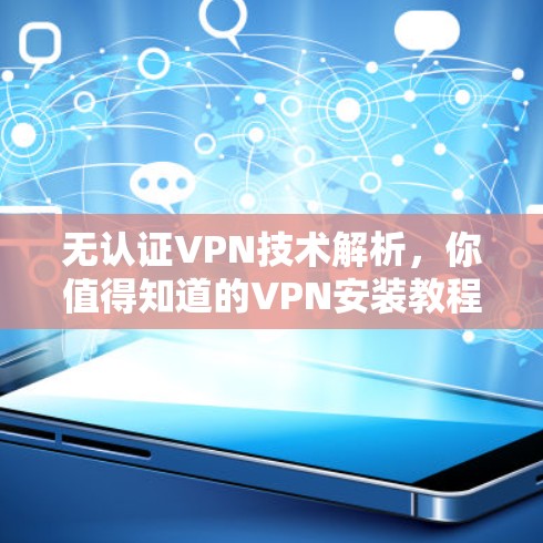 无认证VPN技术解析,你值得知道的VPN安装教程