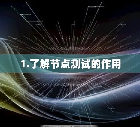 1.了解节点测试的作用 1.了解节点测试的作用