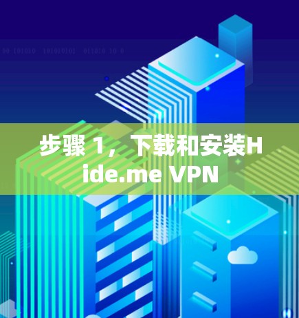 步骤 1,下载和安装Hide.me VPN 步骤 1,下载和安装Hide.me VPN