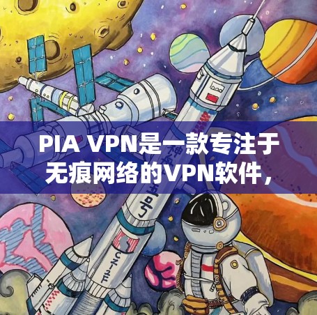 PIA VPN是一款专注于无痕网络的<strong>VPN软件</strong>，以其强大的无痕性和高效的性能著称。综合性能分析通常包括以下几个方面