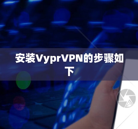 安装VyprVPN的步骤如下
