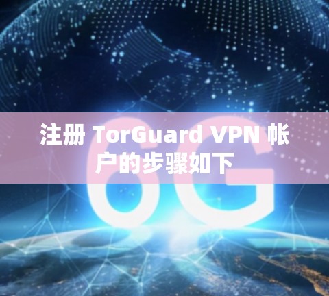 注册 TorGuard VPN 帐户的步骤如下