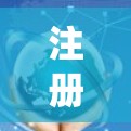 注册和配置强VPN账号是一个复杂但系统化的流程,以下是详细的步骤指南 注册和配置强VPN账号是一个复杂但系统化的流程,以下是详细的步骤指南