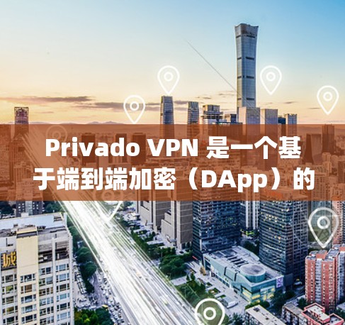 Privado VPN 是一个基于端到端加密(DApp)的免费VPN服务,主要 suited的用户包括预算有限且希望体验稳定、安全性的用户。以下是对其性能和优点的详细分析 Privado VPN 是一个基于端到端加密(DApp)的免费VPN服务,主要 suited的用户包括预算有限且希望体验稳定、安全性的用户。以下是对其性能和优点的详细分析