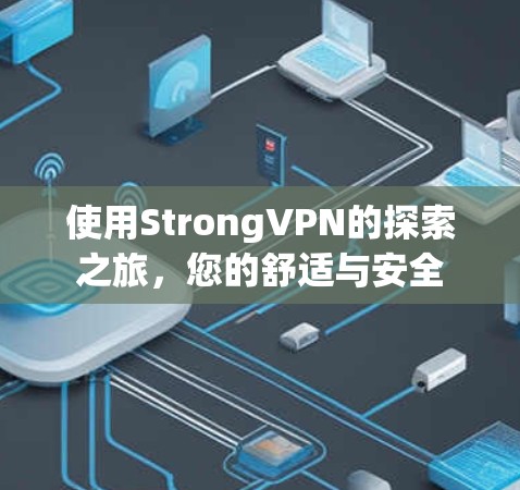 使用StrongVPN的探索之旅,您的舒适与安全 使用StrongVPN的探索之旅,您的舒适与安全