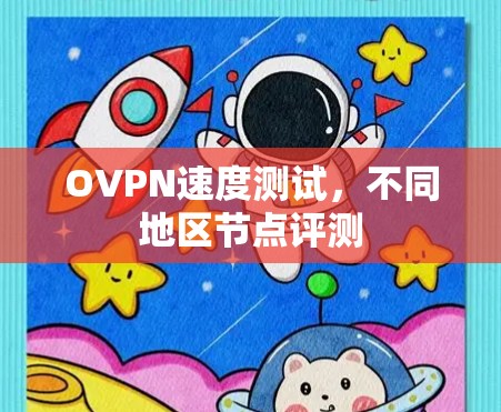 OVPN速度测试,不同地区节点评测