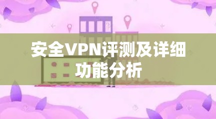安全VPN评测及详细功能分析 安全VPN评测及详细功能分析