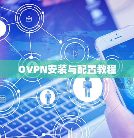 OVPN安装与配置教程 OVPN安装与配置教程