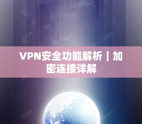 VPN安全功能解析｜加密连接详解