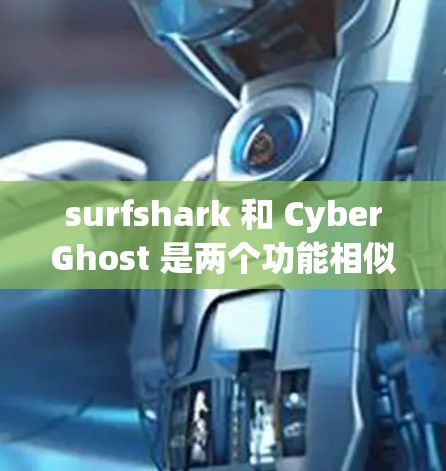 surfshark 和 CyberGhost 是两个功能相似但各有侧重的防火墙工具,它们在功能、性能和使用体验上各有特点。以下是对它们的主要功能和特点的总结 surfshark 和 CyberGhost 是两个功能相似但各有侧重的防火墙工具,它们在功能、性能和使用体验上各有特点。以下是对它们的主要功能和特点的总结