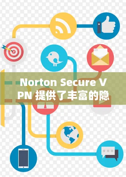 Norton Secure VPN 提供了丰富的隐私功能和安全保护措施,帮助用户在网络环境中更好地管理数据和隐私。以下是Norton Secure VPN的隐私功能和相关安全保护介绍 Norton Secure VPN 提供了丰富的隐私功能和安全保护措施,帮助用户在网络环境中更好地管理数据和隐私。以下是Norton Secure VPN的隐私功能和相关安全保护介绍