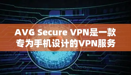 AVG Secure VPN是一款专为手机设计的VPN服务,支持在安卓设备上使用。以下是使用AVG Secure VPN在手机上连接的安全指南 AVG Secure VPN是一款专为手机设计的VPN服务,支持在安卓设备上使用。以下是使用AVG Secure VPN在手机上连接的安全指南