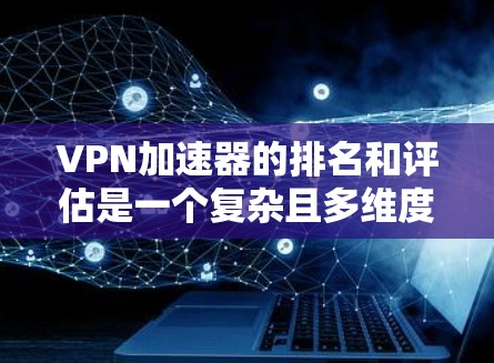 VPN加速器的排名和评估是一个复杂且多维度的问题,因为它涉及到多个方面,包括安全性和稳定性、兼容性、流量管理、质量保障以及隐私保护等。以下是一些关键指标以及节点速度测试报告的常见评估标准 VPN加速器的排名和评估是一个复杂且多维度的问题,因为它涉及到多个方面,包括安全性和稳定性、兼容性、流量管理、质量保障以及隐私保护等。以下是一些关键指标以及节点速度测试报告的常见评估标准