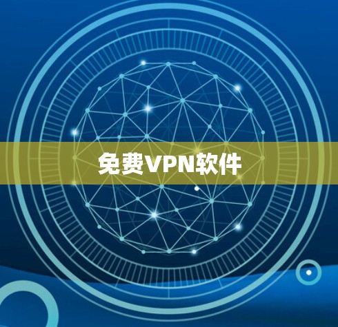 免费VPN软件