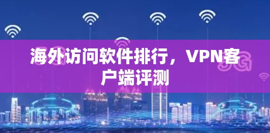 海外访问软件排行,<strong>VPN客户端</strong>评测