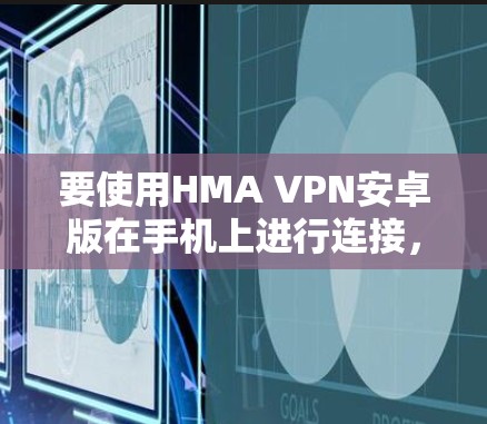 要使用HMA VPN安卓版在手机上进行连接,按照以下步骤操作 要使用HMA VPN安卓版在手机上进行连接,按照以下步骤操作