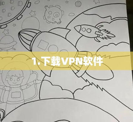1.下载VPN软件