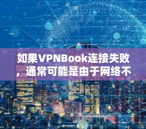 如果VPNBook连接失败,通常可能是由于网络不稳定、路由器设置错误、<strong>VPN软件</strong>版本不兼容等原因。以下是一些常见问题处理方法