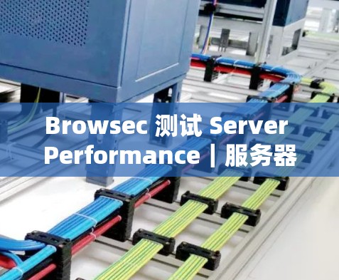 Browsec 测试 Server Performance|服务器性能分析 Browsec 测试 Server Performance|服务器性能分析