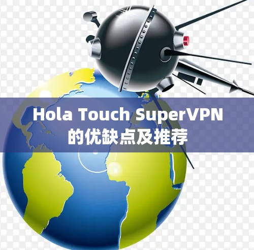 Hola Touch SuperVPN的优缺点及推荐 Hola Touch SuperVPN的优缺点及推荐