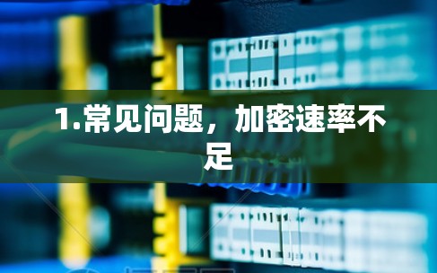 1.常见问题,加密速率不足 1.常见问题,加密速率不足