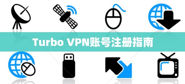 Turbo VPN账号注册指南 Turbo VPN账号注册指南