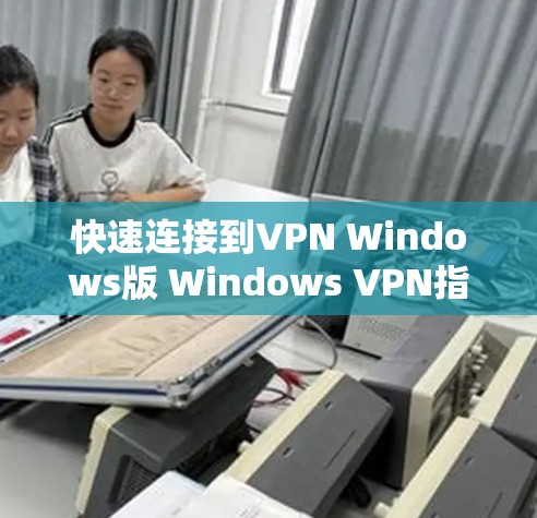 快速连接到VPN Windows版 Windows VPN指南