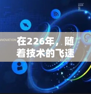 在226年，随着技术的飞速发展，特别是在云服务和高性能计算领域，VPN加速器的性能和功能也会随之提升。以下是关于226年VPN加速器的服务器节点测试的一些关键点和建议