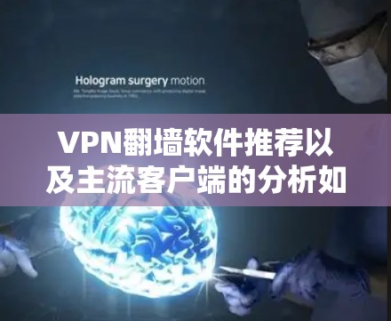 VPN翻墙软件推荐以及主流客户端的分析如下
