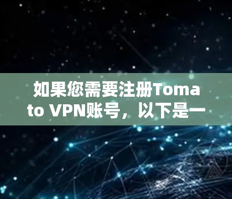 如果您需要注册Tomato VPN账号,以下是一个详细的步骤说明