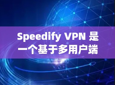 Speedify VPN 是一个基于多用户端口对端口（MPPE）技术的 VPN 服务，主要功能包括多用户同时使用同一个 VPN 连接和分发多个 VPN 连接到多个服务器。以下是对其技术细节的详细说明