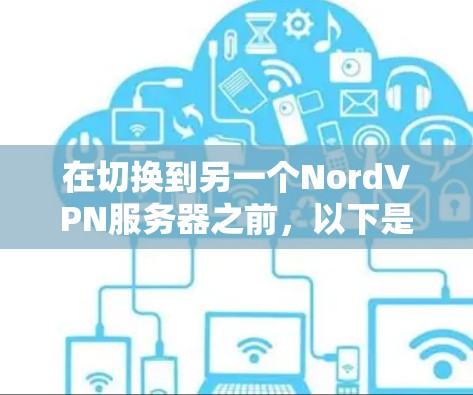 在切换到另一个NordVPN服务器之前,以下是一步步的指南 在切换到另一个NordVPN服务器之前,以下是一步步的指南