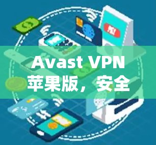 Avast VPN苹果版，安全连接，轻松保护