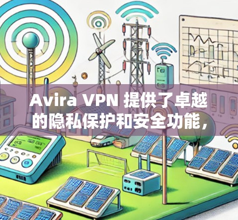 Avira VPN 提供了卓越的隐私保护和安全功能,适合用户在Web、移动数据或其他类型环境中使用的VPN解决方案。以下是对Avira VPN隐私保护和安全功能的评测 Avira VPN 提供了卓越的隐私保护和安全功能,适合用户在Web、移动数据或其他类型环境中使用的VPN解决方案。以下是对Avira VPN隐私保护和安全功能的评测