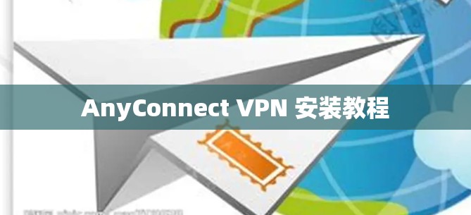 AnyConnect VPN 安装教程