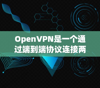 OpenVPN是一个通过端到端协议连接两个设备的网络服务,通常需要通过配置文件来设置连接。以下是将OpenVPN账号导入配置文件的步骤
