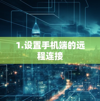 1.设置手机端的远程连接 1.设置手机端的远程连接