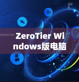 ZeroTier Windows版电脑组网教程