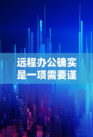远程办公确实是一项需要谨慎处理的活动,尤其是涉及到VPN访问和会议时,安全性和隐私问题会增加更多风险。以下是一些推荐的远程办公软件和VPN访问工具,帮助您更有效地管理远程会议和访问,同时确保安全 远程办公确实是一项需要谨慎处理的活动,尤其是涉及到VPN访问和会议时,安全性和隐私问题会增加更多风险。以下是一些推荐的远程办公软件和VPN访问工具,帮助您更有效地管理远程会议和访问,同时确保安全
