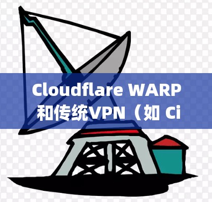 Cloudflare WARP 和传统VPN(如 Cisco、T Solaris 或 dial-up)在加密技术、安全性、功能扩展和设备支持方面存在显著差异,以下是详细的比较 Cloudflare WARP 和传统VPN(如 Cisco、T Solaris 或 dial-up)在加密技术、安全性、功能扩展和设备支持方面存在显著差异,以下是详细的比较