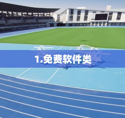 1.免费软件类