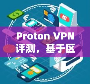 Proton VPN评测，基于区块链的隐私 VPN 服务